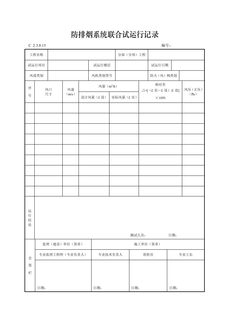 防排烟系统联合试运行记录