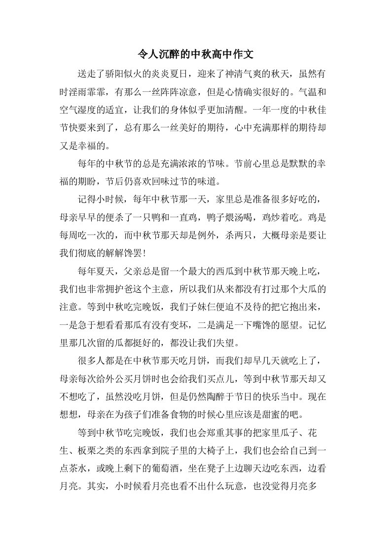 令人沉醉的中秋高中作文