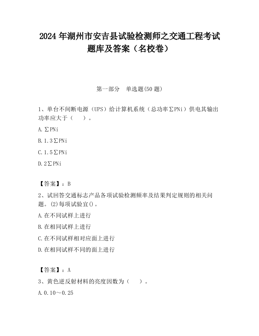 2024年湖州市安吉县试验检测师之交通工程考试题库及答案（名校卷）