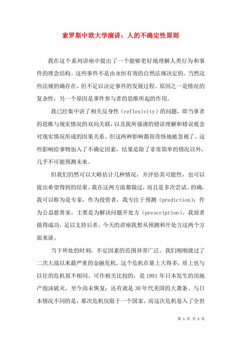 索罗斯中欧大学演讲：人的不确定性原则（三）