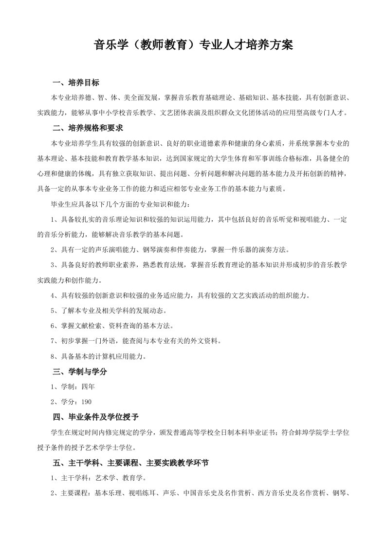 音乐学（教师教）专业人才培养方案