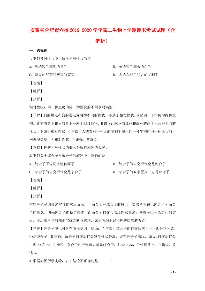 安徽省合肥市六校2019_2020学年高二生物上学期期末考试试题含解析