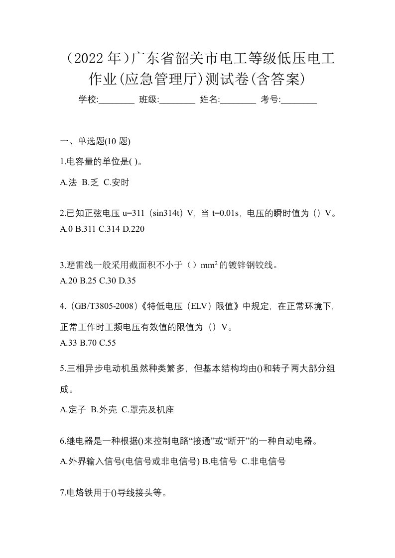 2022年广东省韶关市电工等级低压电工作业应急管理厅测试卷含答案