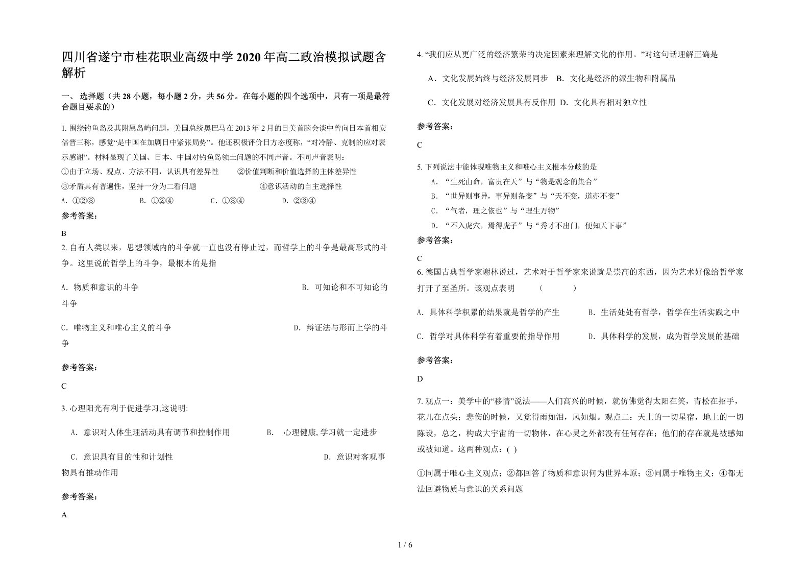 四川省遂宁市桂花职业高级中学2020年高二政治模拟试题含解析