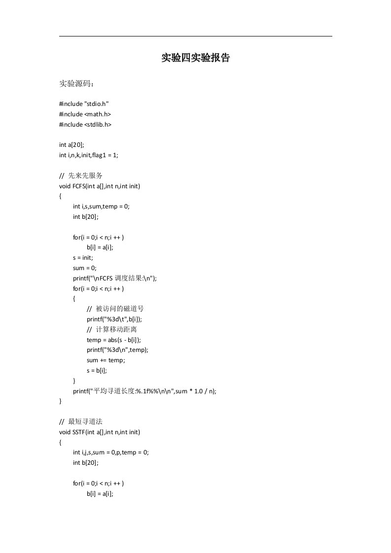 操作系统实验四(磁盘调度算法)实验报告