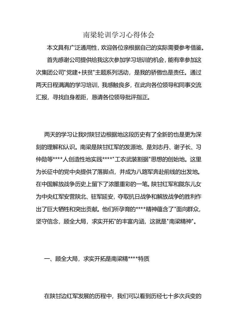 南梁轮训学习心得体会