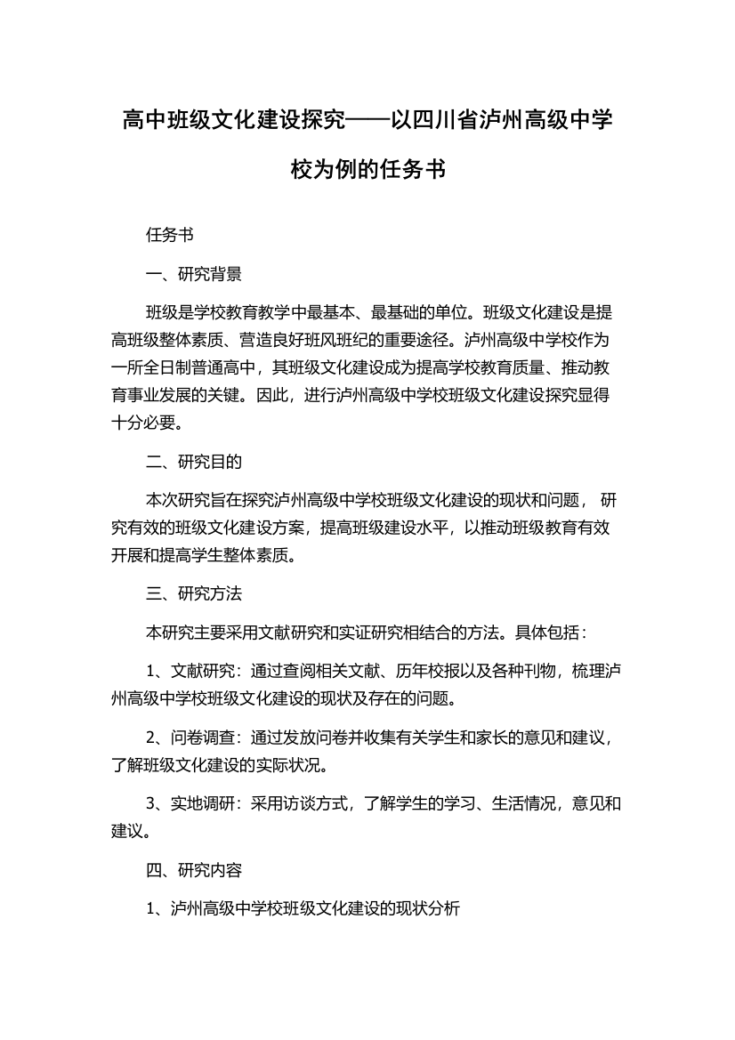 高中班级文化建设探究——以四川省泸州高级中学校为例的任务书