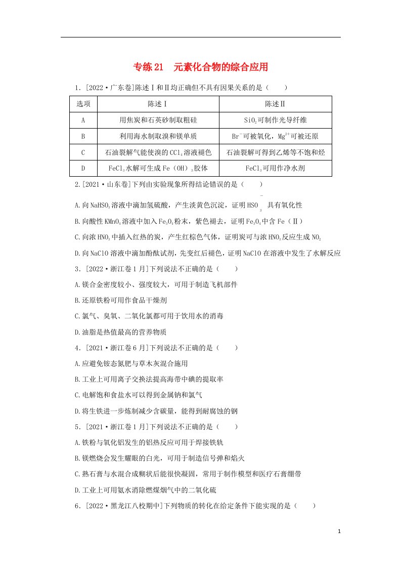 2023版高考化学微专题小练习专练21元素化合物的综合应用