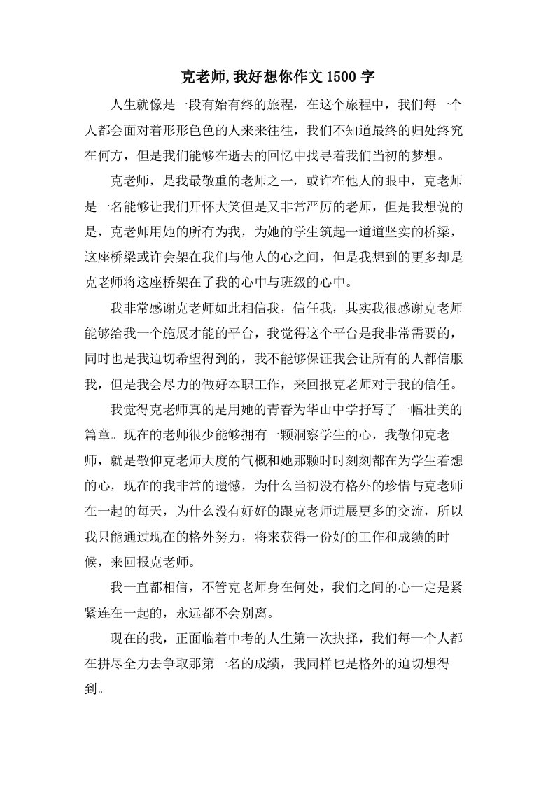 克老师,我好想你作文1500字