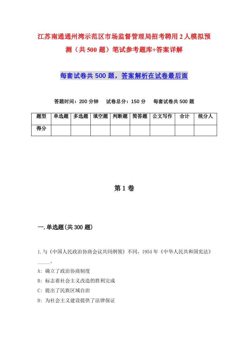 江苏南通通州湾示范区市场监督管理局招考聘用2人模拟预测共500题笔试参考题库答案详解