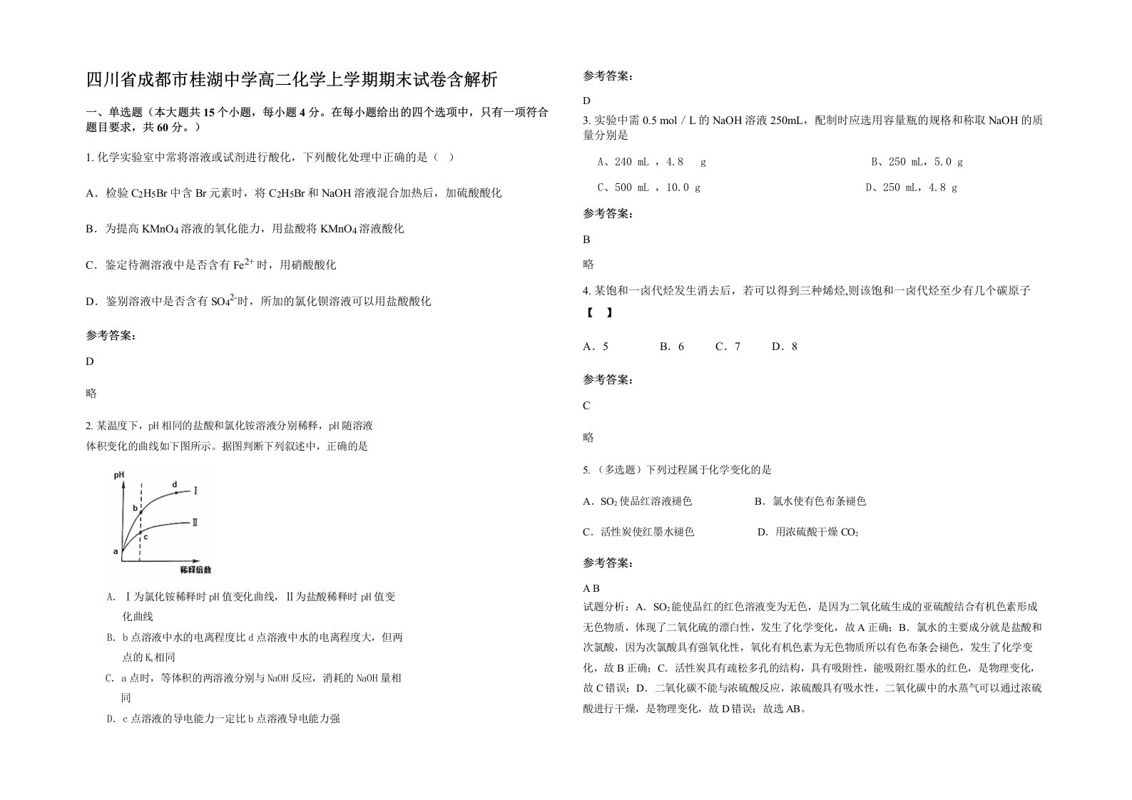 四川省成都市桂湖中学高二化学上学期期末试卷含解析