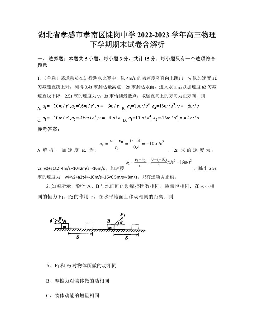 湖北省孝感市孝南区陡岗中学2022-2023学年高三物理下学期期末试卷含解析