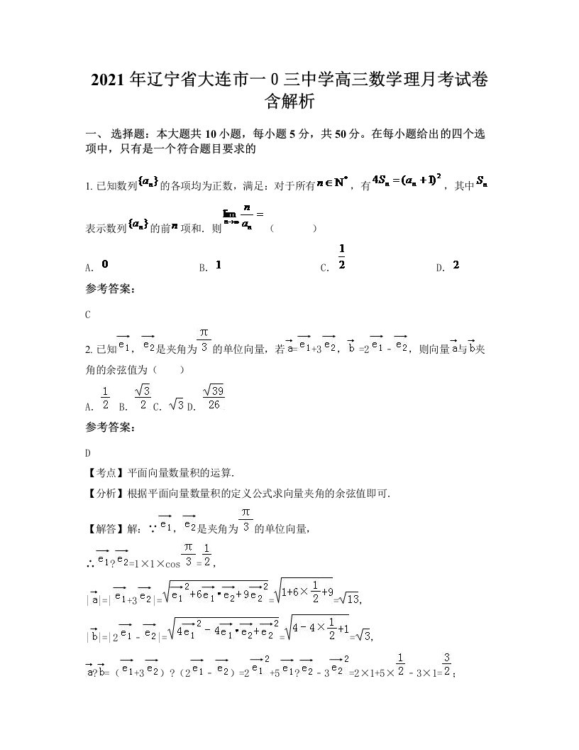 2021年辽宁省大连市一三中学高三数学理月考试卷含解析