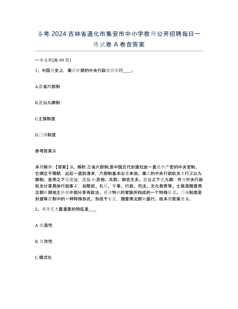 备考2024吉林省通化市集安市中小学教师公开招聘每日一练试卷A卷含答案