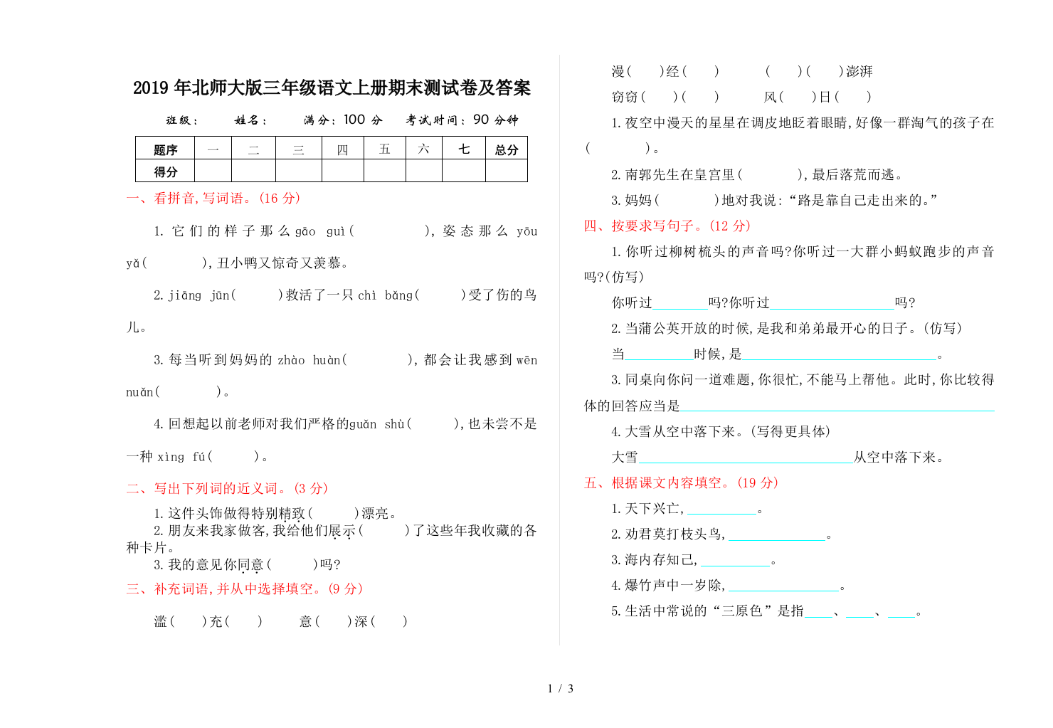 2019年北师大版三年级语文上册期末测试卷及答案