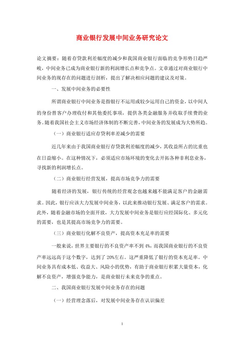 精编商业银行发展中间业务研究论文