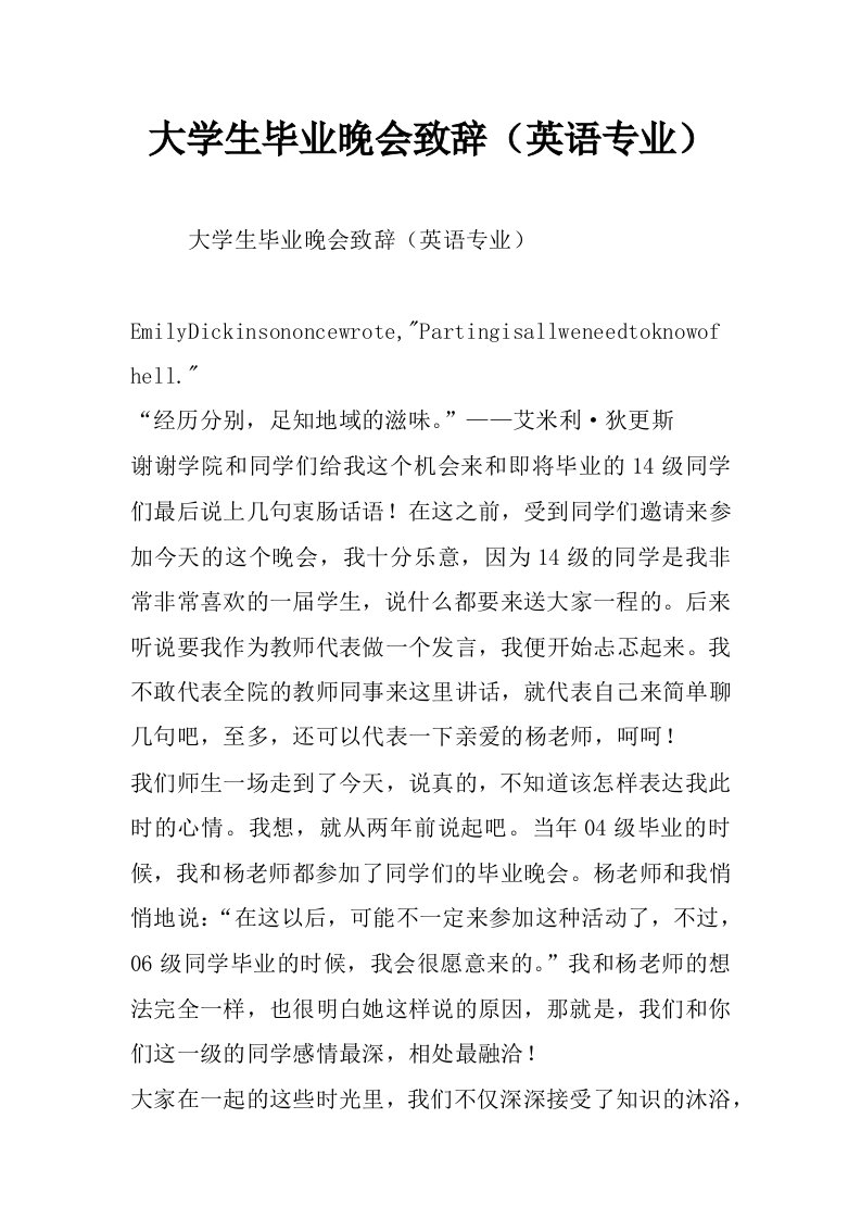 大学生毕业晚会致辞（英语专业）