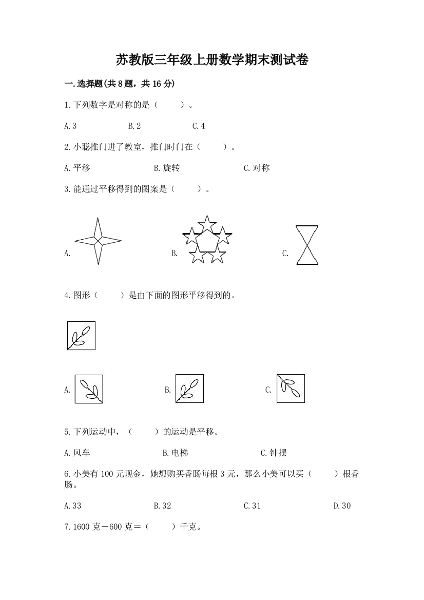 苏教版三年级上册数学期末测试卷免费下载答案