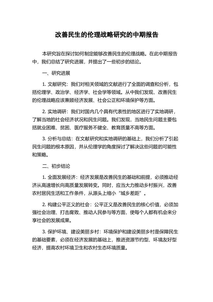 改善民生的伦理战略研究的中期报告