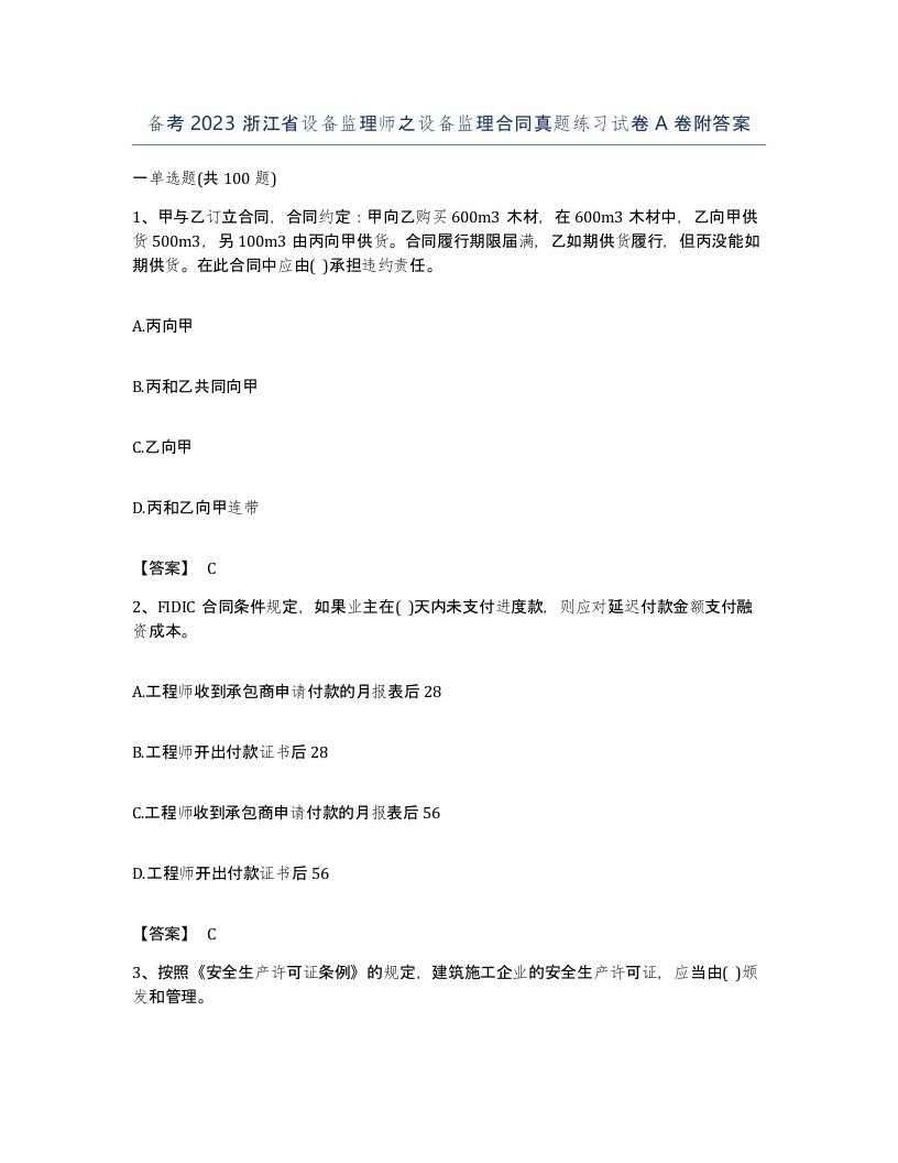 备考2023浙江省设备监理师之设备监理合同真题练习试卷A卷附答案