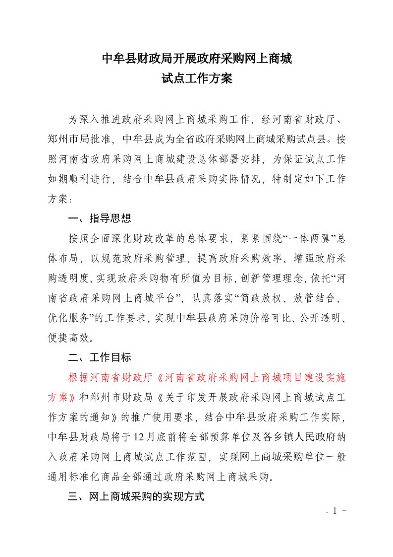 中牟县财政局开展政府采购网上商城