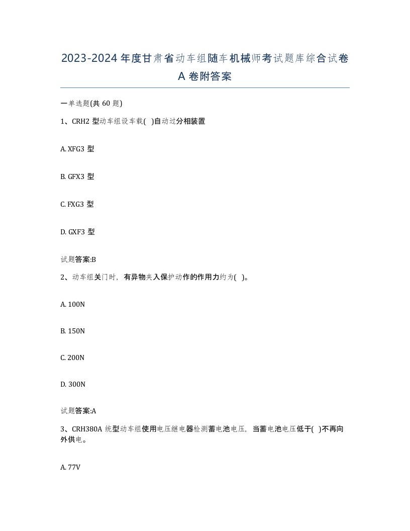 20232024年度甘肃省动车组随车机械师考试题库综合试卷A卷附答案