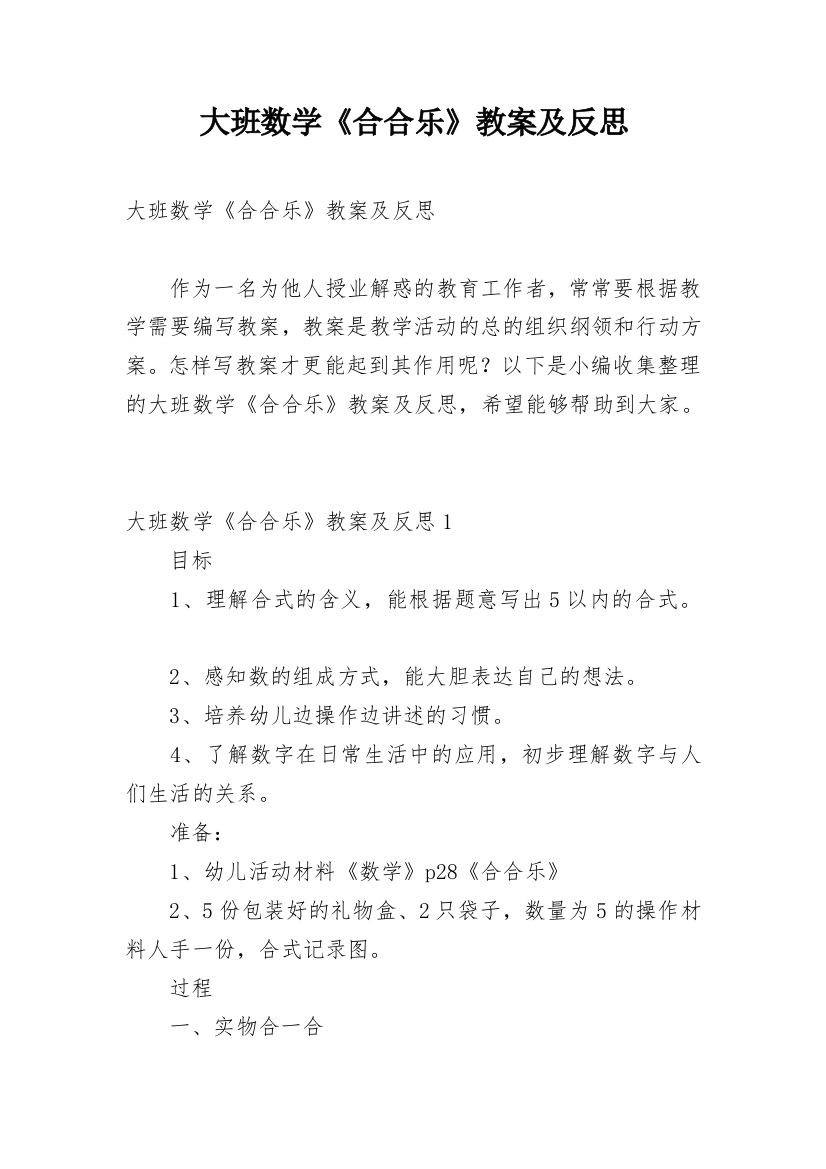 大班数学《合合乐》教案及反思