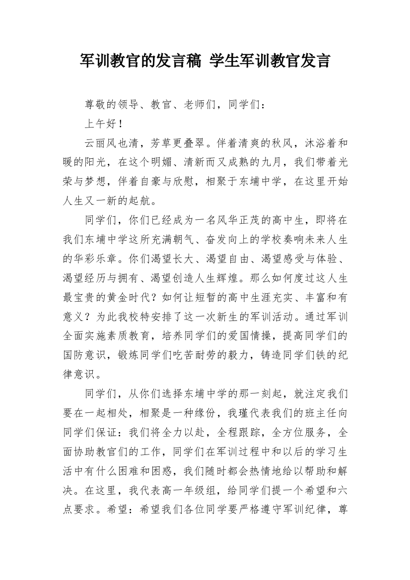 军训教官的发言稿