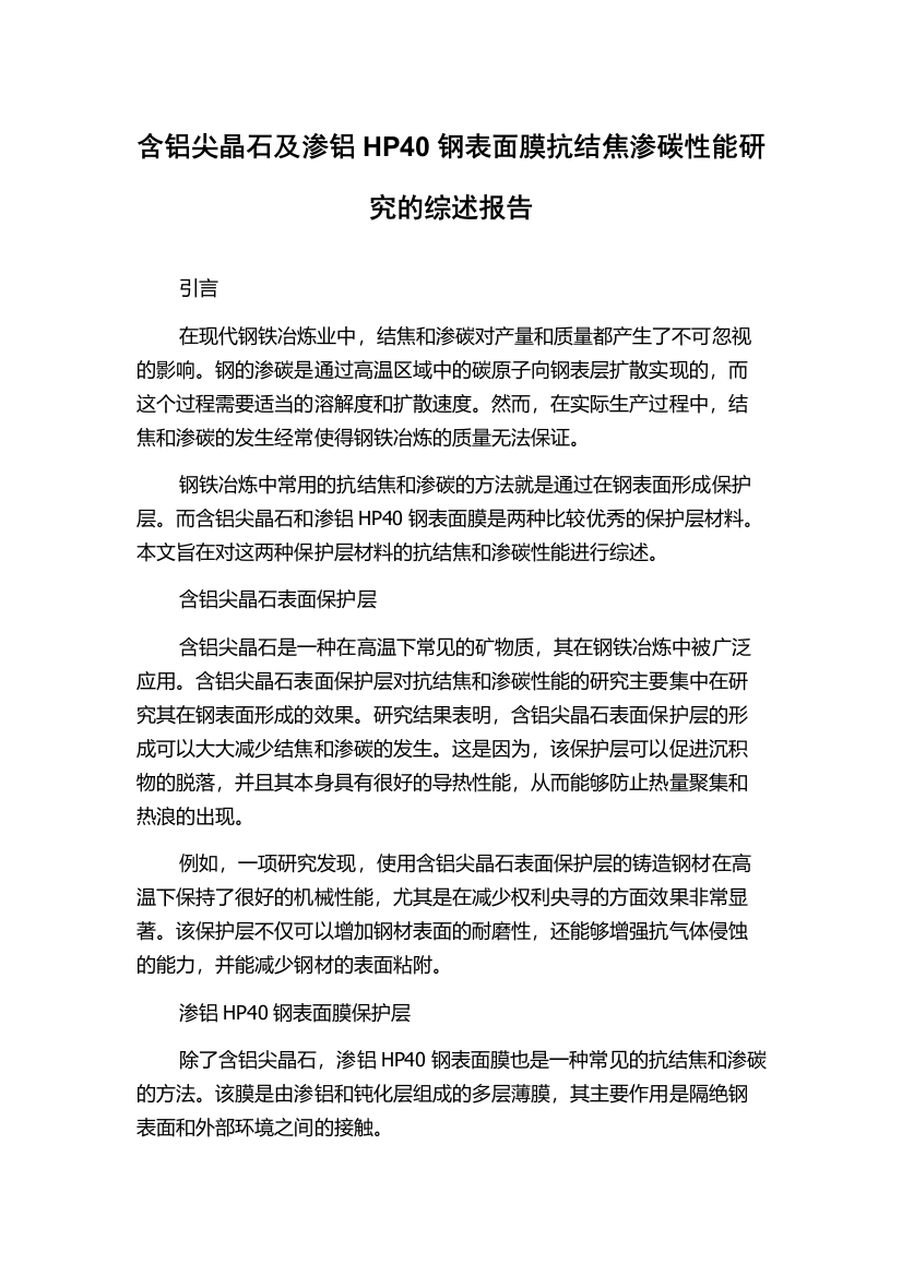 含铝尖晶石及渗铝HP40钢表面膜抗结焦渗碳性能研究的综述报告