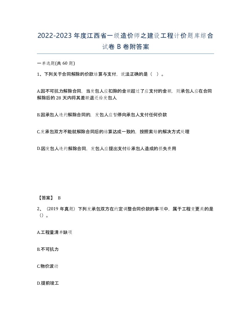 2022-2023年度江西省一级造价师之建设工程计价题库综合试卷B卷附答案