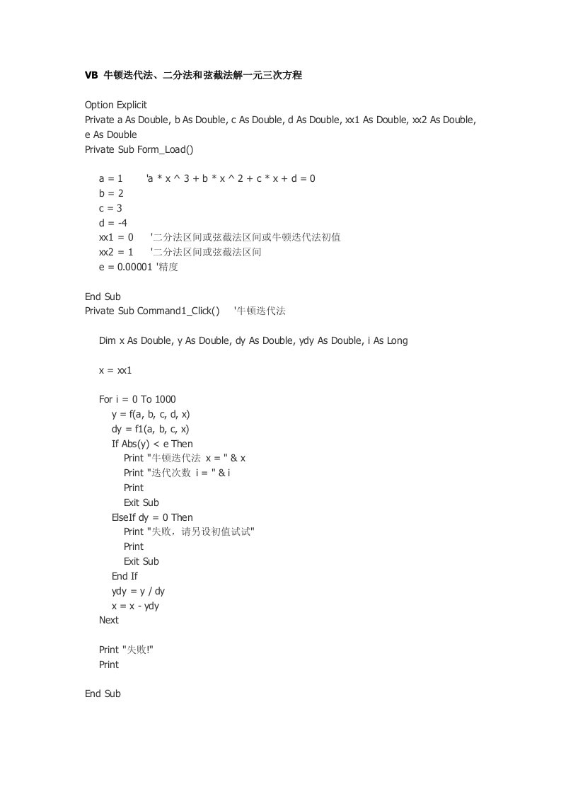 VB牛顿迭代法、二分法和弦截法解一元三次方程