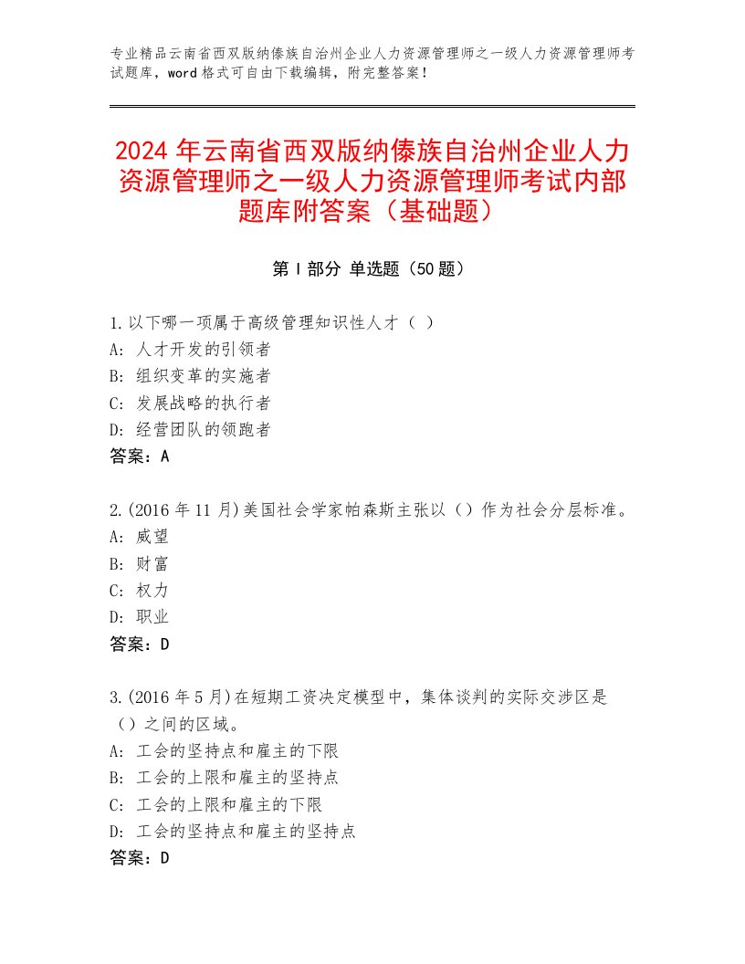 2024年云南省西双版纳傣族自治州企业人力资源管理师之一级人力资源管理师考试内部题库附答案（基础题）