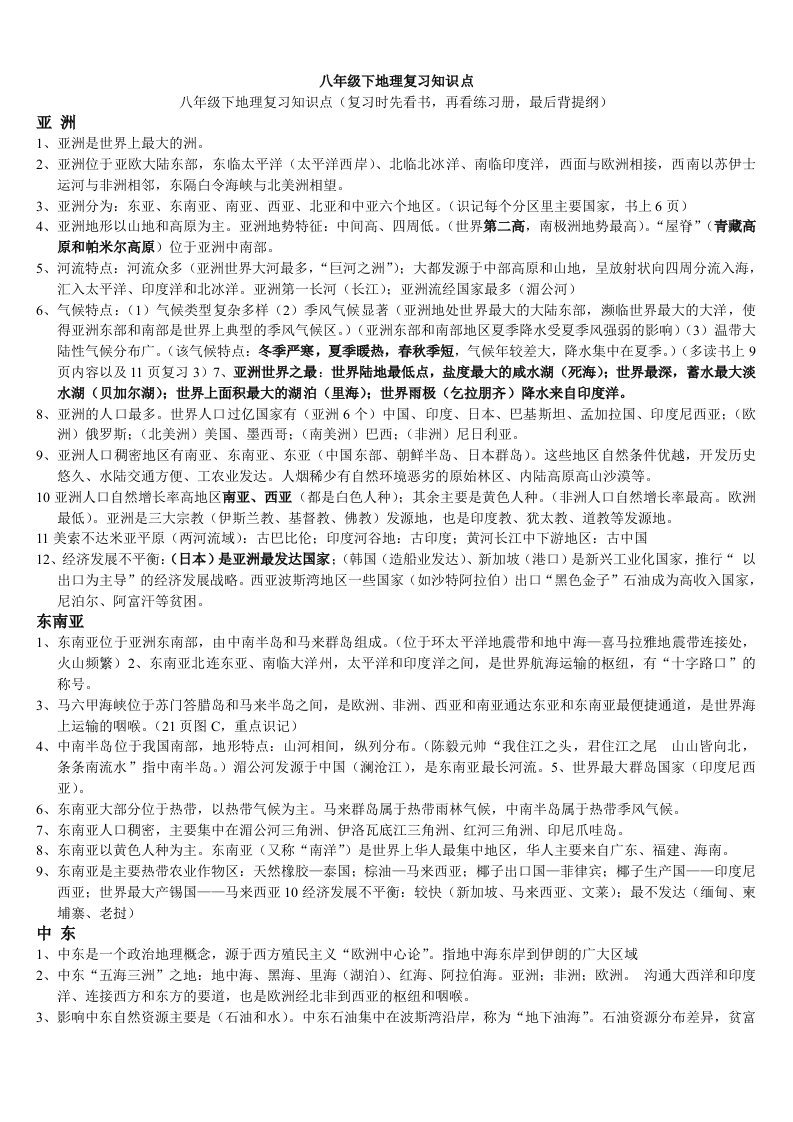 八年级下地理复习提纲(中国地图出版社)