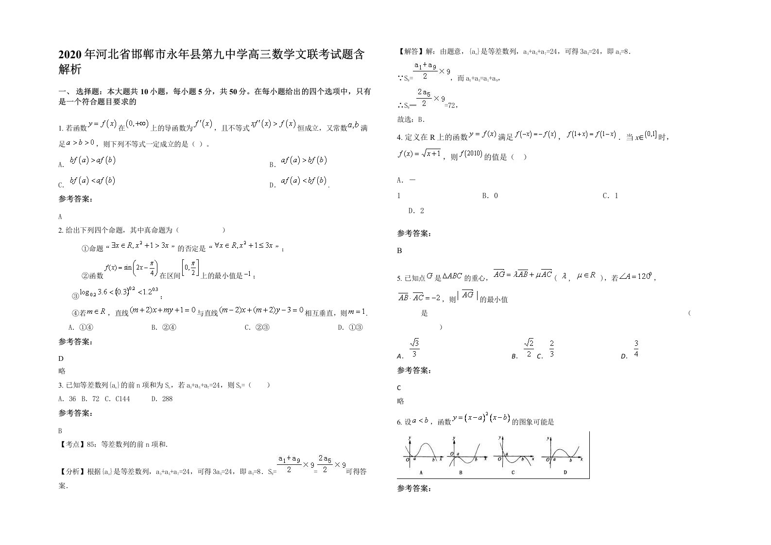 2020年河北省邯郸市永年县第九中学高三数学文联考试题含解析