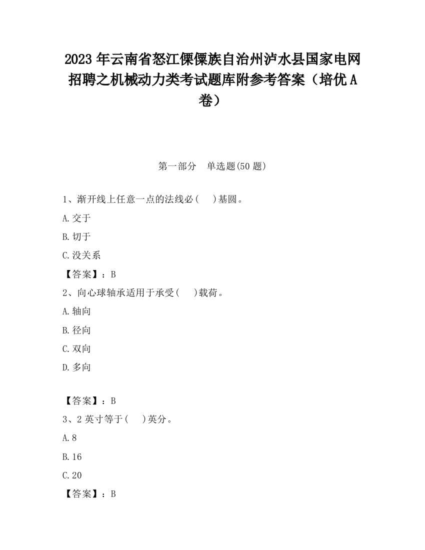 2023年云南省怒江傈僳族自治州泸水县国家电网招聘之机械动力类考试题库附参考答案（培优A卷）