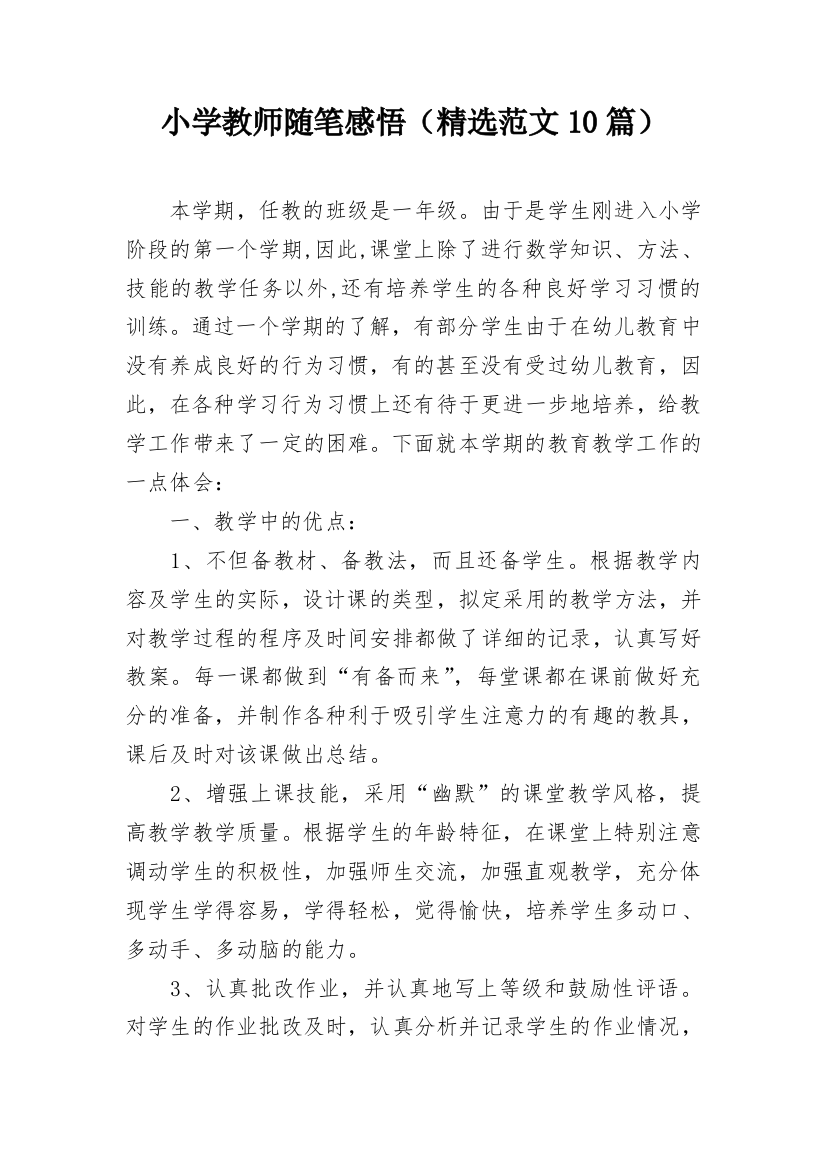 小学教师随笔感悟（精选范文10篇）