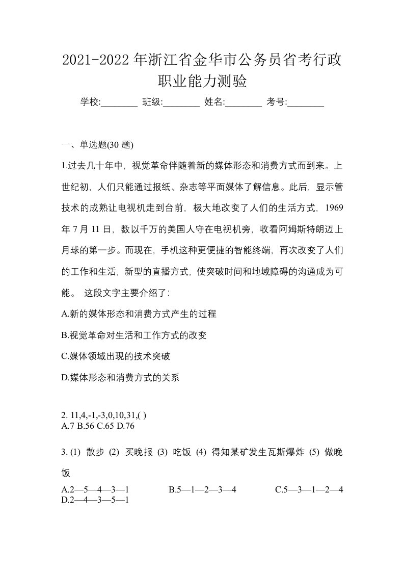 2021-2022年浙江省金华市公务员省考行政职业能力测验