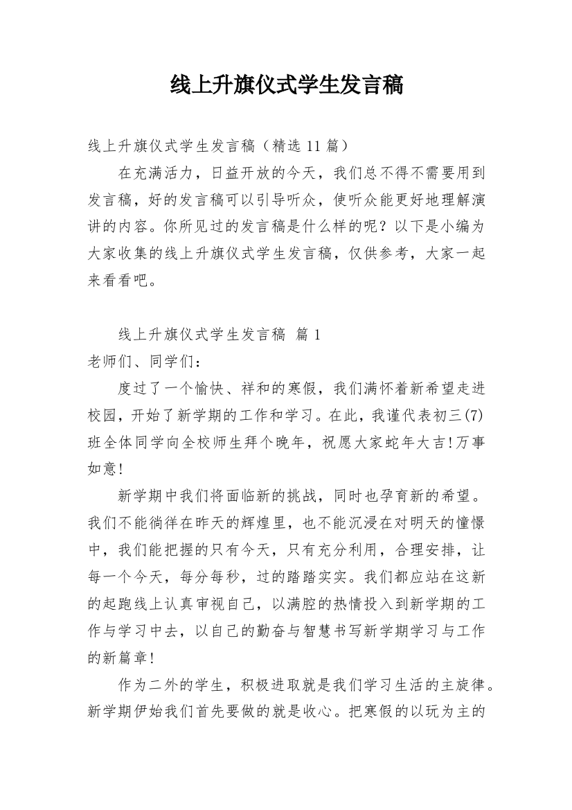 线上升旗仪式学生发言稿