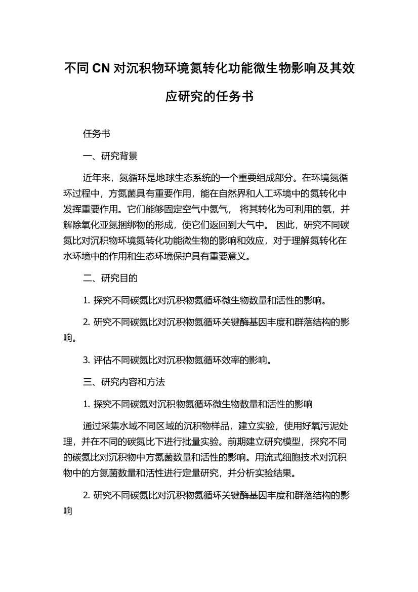 不同CN对沉积物环境氮转化功能微生物影响及其效应研究的任务书