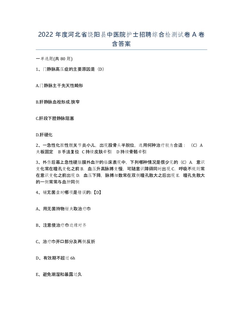 2022年度河北省饶阳县中医院护士招聘综合检测试卷A卷含答案