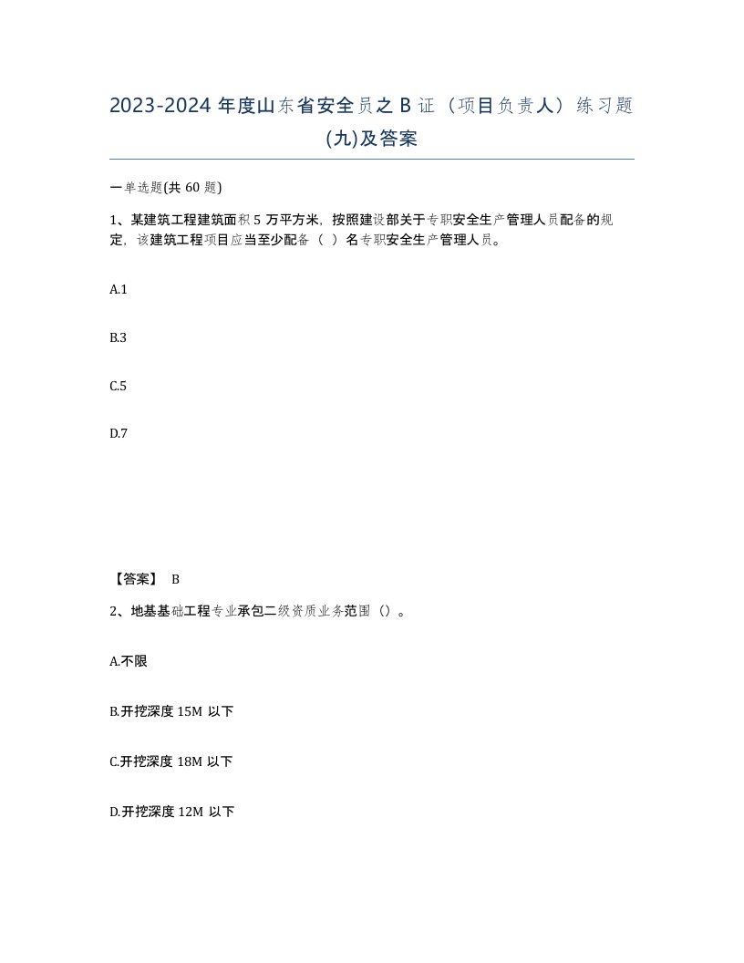 2023-2024年度山东省安全员之B证项目负责人练习题九及答案