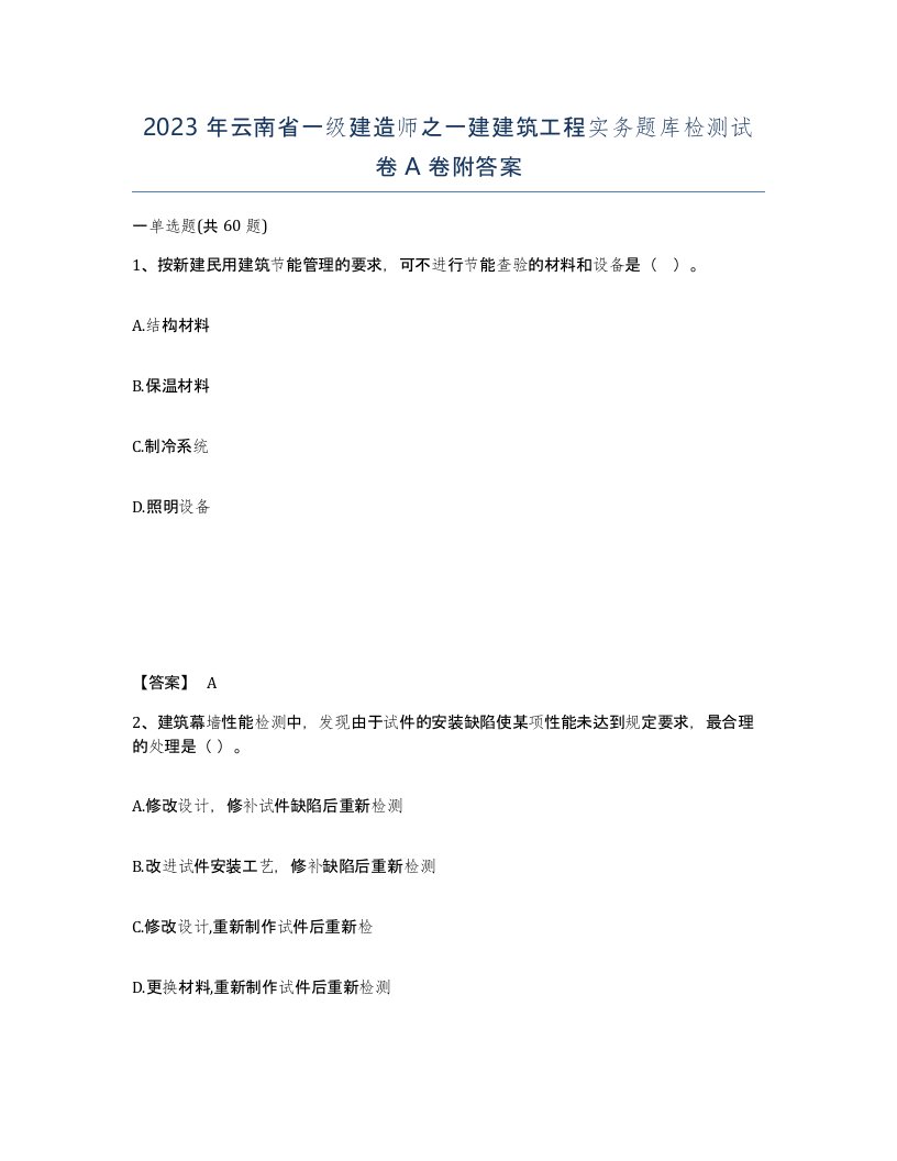 2023年云南省一级建造师之一建建筑工程实务题库检测试卷A卷附答案