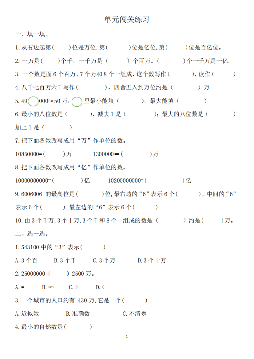 1.大数的认识易错题(专项试题)-2021-2022学年数学四年级上册