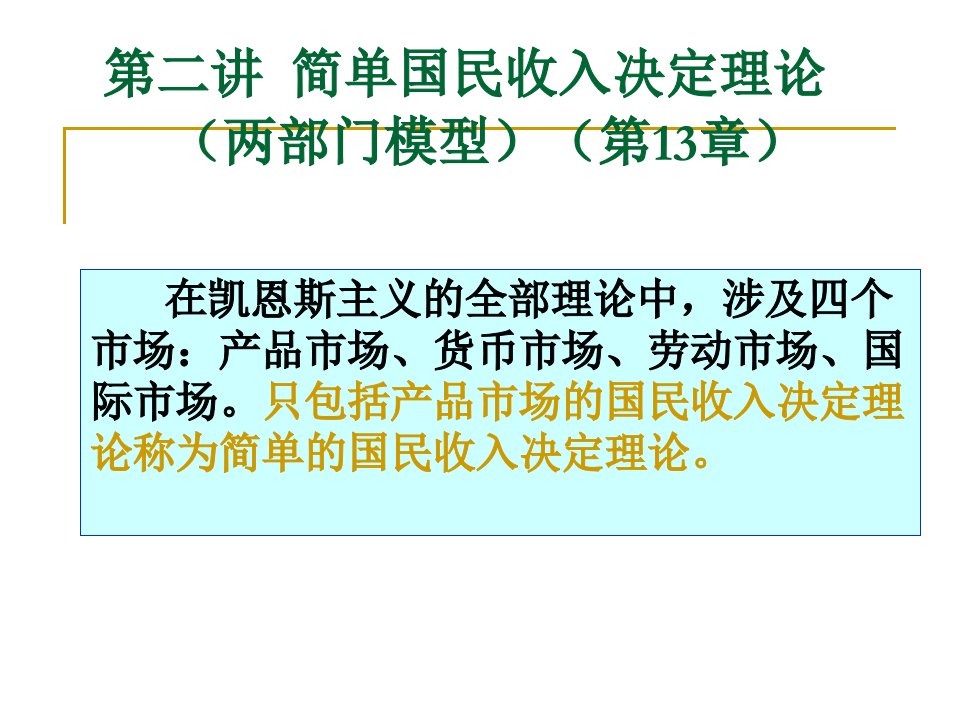 广东金融教材新学院宏观经济学课件(王平)第二讲简单国民收入