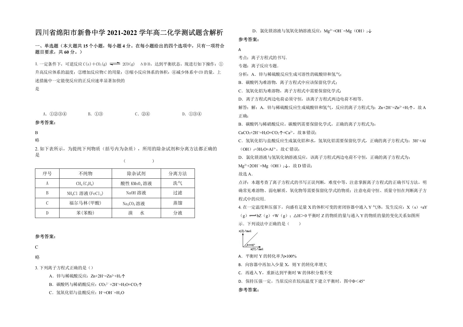 四川省绵阳市新鲁中学2021-2022学年高二化学测试题含解析