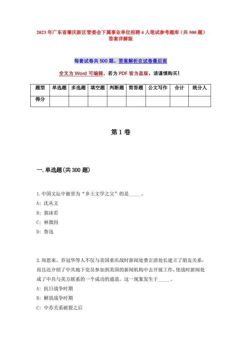 2023年广东省肇庆新区管委会下属事业单位招聘4人笔试参考题库共500题答案详解版