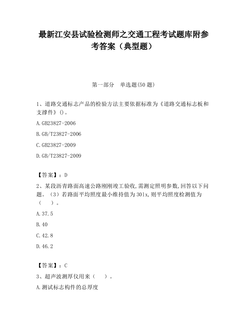 最新江安县试验检测师之交通工程考试题库附参考答案（典型题）