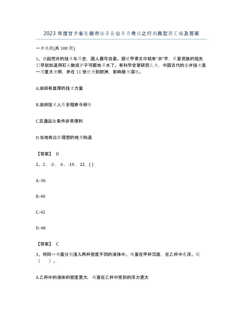 2023年度甘肃省张掖市临泽县公务员考试之行测典型题汇编及答案