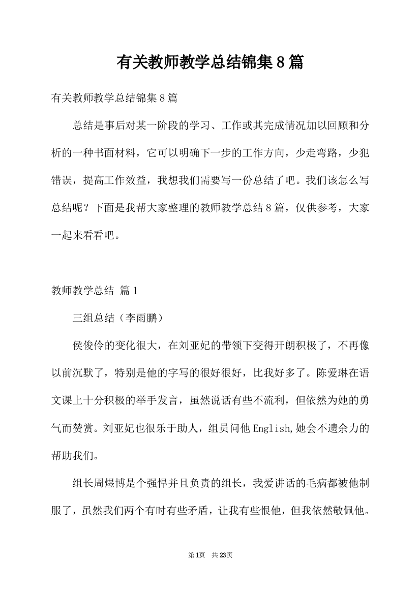 有关教师教学总结锦集8篇