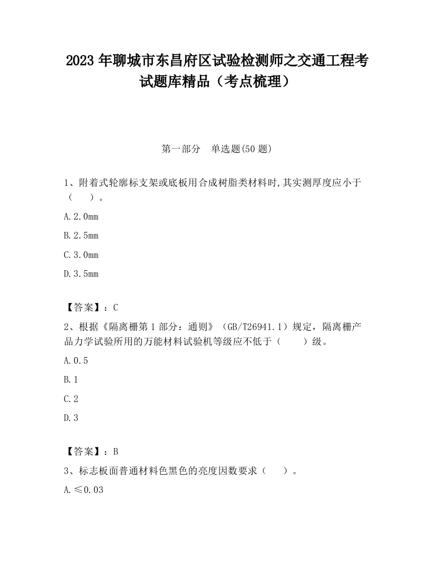 2023年聊城市东昌府区试验检测师之交通工程考试题库精品（考点梳理）